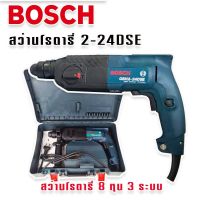 BOSCH สว่านโรตารี่ 3 ระบบ  รุ่น GBH 2-24 DSE ( 8 หุน) (งานเทียบ)