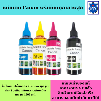 น้ำหมึกเติมแท้งก์ ปริ้นเตอร์ สำหรับ CANON 100ml CANON inkjet Refill ขนาด 100 ml BK,C,M, Y (สีดำ,ฟ้า,ชมพู,เหลือง).