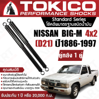 Tokico โช้คหลัง (1 คู่) โช๊คอัพหลัง nissan big-m d21 2wd นิสสัน บิ๊กเอ็ม 4x2 ปี 1986-1997 โตกิโกะ โช้คน้ำมัน