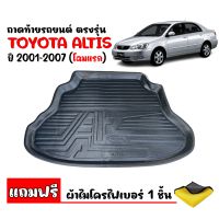 (สต๊อคพร้อมส่ง) ถาดท้ายรถยนต์ TOYOTA ALTIS 2001-2007 (แถมผ้า) ถาดท้ายรถ ตรงรุ่น ถาดสัมภาระท้ายรถ ถาดรองท้ายรถ ถาดปูท้ายรถ ถาดท้าย ถาดวางท้ายรถ