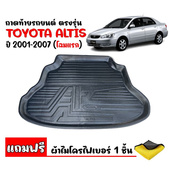 สต๊อคพร้อมส่ง-ถาดท้ายรถยนต์-toyota-altis-2001-2007-แถมผ้า-ถาดท้ายรถ-ตรงรุ่น-ถาดสัมภาระท้ายรถ-ถาดรองท้ายรถ-ถาดปูท้ายรถ-ถาดท้าย-ถาดวางท้ายรถ