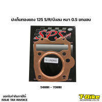 ปะเก็นทองแดง 125 S/R/บังลม (หนา 0.5 ยกขอบ) 54MM-70MM