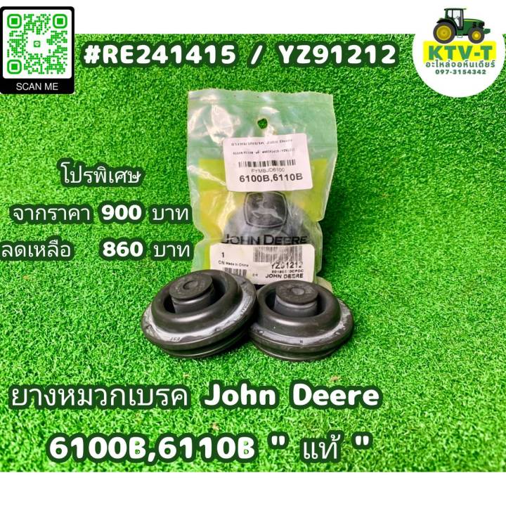 fymbjd6100-ยางหมวกเบรค-john-deere-6100b-6110b-แท้-re241415-yz91212