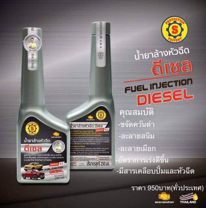 น้ำยาล้างหัวฉีด-เครื่องยนต์-ดีเซล-250-ml-ส-ใหญ่ยนต์จูนนิ่ง-ล้างสนิมในถังน้ำมัน-ดีเซล-ล้างหัวฉีด-หัวฉีด-หัวฉีดสกปรก-มือกในท่อส่ง-หล่อลื่นปั้ม-ป้องกันสนิท-ความชื้น-และทำความสะอาดในระบบเชื้อเพลิงทั้งระบบ