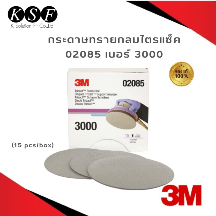 k-s-f-3m-กระดาษทรายกลมไตรแซ็ค-02085-02088-เบอร์3000-เบอร์1500-สำหรับขัดผิวเคลียร์-6-นิ้ว-trizact