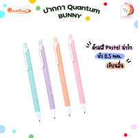 ปากกา  ปากกาหมึกเจลสี 0.5 มม. Quantum Bunny บันนี่ หมึกสีน้ำเงิน  ( จำนวน 1 ด้าม ) สุ่มสีด้าม