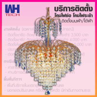 WH โคมไฟระย้า โคมห้อยโซ่สีทองขาแมงมุง ขั้ว E14=16 รุ่น WL-61141-16KA-[CA35L-E14]