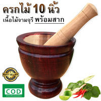 ครกไม้ ขนาด 10 นิ้ว ครก พร้อมสาก ครกส้มตำ ครกไม้จามจุรี ครกตำน้ำพริก