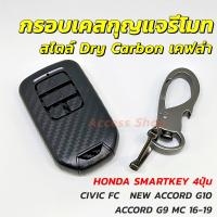 กรอบ เคฟล่า แบบด้าน เคสกุญแจรีโมท Honda Civic FC ACCORD G10 G9 MC 16-18 แบบ Smart Key 4ปุ่ม กรอบรีโมท เคสรีโมท กรอบกุญแจ