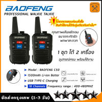 วิทยุสื่อสาร Baofeng C50 2PCS Walkie Talkie วิทยุสมัครเล่นแบบพกพาสื่อสาร 400-480MHz Two-Way Radios อุปกรณ์ครบชุด พร้อมแบตเตอรี่【T- 615 PLUS】 วิทยุสื่อสาร UHF UHF Dual PTT Walkie Mobile