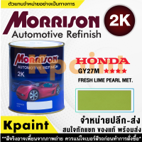 [MORRISON] สีพ่นรถยนต์ สีมอร์ริสัน ฮอนด้า เบอร์ HC-GY27M **** ขนาด 1 ลิตร - สีมอริสัน Honda.