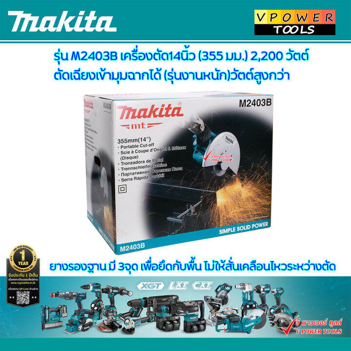 makita-m2403b-เครื่องตัดเหล็ก-14นิ้ว-2-200-วัตต์-รุ่นใหม่งานหนัก-วัตต์สูงกว่า-ตัดเฉียงเข้ามุมได้โดยไม่ต้องแต่งมุม