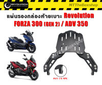 แร็คท้าย แผ่นรอง กล่องท้ายเบาะ (CNC) REVOLUTION V2 FORZA-300 ปี2018 FORZA350 ADV350​ ส่งฟรี​ 0บาท