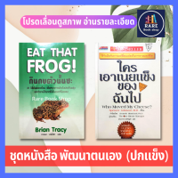 ใครเอาเนยแข็งของฉันไป + กินกบตัวนั้นซะ! จิตวิทยา ความสำเร็จ ความคิด Who Moved My Cheese? การพัฒนาตนเอง การทำงาน  วีเลิร์น ขายดีระดับโลก