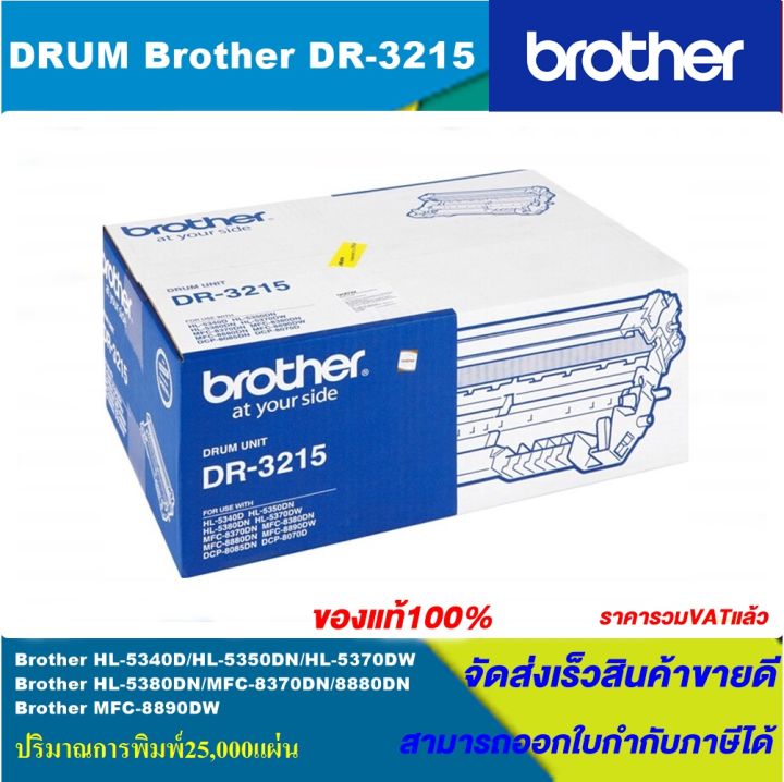 ดรั้มตลับหมึกเลเซอร์โทนเนอร์-brother-drum-dr-3215-original-ของแท้100-ราคาพิเศษ-for-brother-hl-5340d-5353dn-5380dn