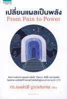 หนังสือ เปลี่ยนแผลเป็นพลัง From Pain to Power