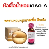 หัวเชื้อน้ำหอม100% กลิ่นดีเคโกล์ด หัวน้ำหอม น้ำหอมผู้หญิง กลิ่นหอมละมุน ติดทนยาวนาน ความเข้มข้นสูง สินค้าคุณภาพ พร้อมส่ง