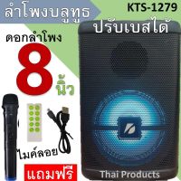 KTS-1279 ลำโพงบลูทูธลําโพงดอก8นิ้ว 30W 2400mAh ปรับเบสได้ ปรับเสียงแหลมได้ เสียงดีเบสแน่น ลำโพงพกพามีไฟLEDปิดไฟได้ แถมฟรี ไมค์ลอย รีโมท สายชาร์จ