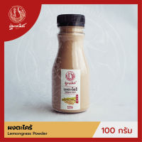 ผงตะไคร้ / ตะไคร้ผง ปฐมาพาณิชย์ 100 กรัม (Lemongrass Powder)  ผงเครื่องเทศ / ผงปรุงรส สำหรับประกอบอาหาร-เครื่องดื่ม