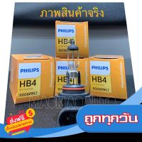 ?ส่งฟรี ตรงปก หลอดไฟหน้ารถยนต์ฟิลิปส์ PHILIPS Premium Vision +30% ให้แสงสว่างมากขึ้น 30% HB4 (9006) 12V 55W ส่งจากกรุงเทพ