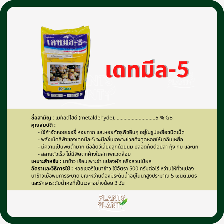 เดทมีล-5-เมทัลดีไฮด์-โซตัส-ขนาด-1-กิโลกรัม-ยาฆ่าหอย-หอยทาก-หอยเชอรี่-เหยื่อหอย-หอย-อยู่ในรูปเหยื่อชนิดเม็ด-ออกฤทธิ์กินตายและสัมผัสตาย