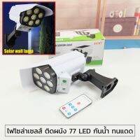 [No.2831] Hayashi-ไฟโซล่าเซลล์ ไฟติดผนัง 77 LED ไฟ led ไฟโซล่าเซล สไตล์กล้องวงจรปิด 3 โหมด พร้อมรีโมทคอนโทลไร้สาย ไฟสว่างจ้า กันน้ำ ทนแดด 100%