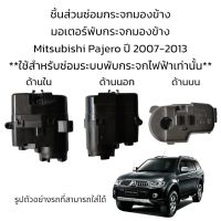 มอเตอร์พับกระจกมองข้าง Mitsubishi Pajero ปี 2007-2013 **สำหรับซ่อมระบบพับกระจกที่เป็นระบบพับไฟฟ้าเท่านั้น**