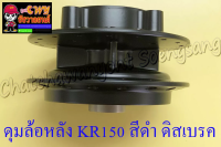 ดุมล้อหลัง KR150 สีดำ ดิสเบรค (4 รู) (2504)