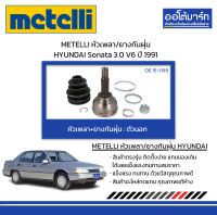 METELLI หัวเพลา/ยางกันฝุ่น ตัวนอก HYUNDAI Sonata 3.0 V6 ปี 1991 จำนวน 1 ชุด