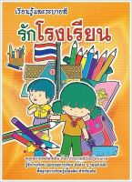 รักโรงเรียน (ใหญ่) - [ระบายสี No.24] - สนุกสนานเพลิดเพลินกับการระบายสีเรียนรู้จากภาพ เตรียมพร้อมไปโรงเรียนสำหรับเด็ก - ร้านบาลีบุ๊ก มหาแซม