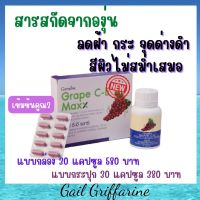 41035  ลดผ้า กระ จุดด่างดำ สีผิวไม่สม่ำเสมอ  เกรป ซี-อี แมกซ์ Grape C-E Maxx Giffarine  สารสกัดจากองุ่น สูตรใหม่ เข้มข้นกว่าสูตรเดิม กิฟฟารีนของแท้100%