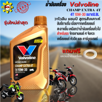 น้ำมันเครื่อง มอเตอร์ไซค์ น้ำมันเครื่อง Valvoline CHAMP Extra 10W-30 4T 0.8L วาโวลีน แชมป์ สูตรสังเคาะห์ สำหรับรถจักรยานยนต์ 4 จังหวะ แถมฟรี แหวนน้ำมัน