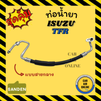 ท่อน้ำยา น้ำยาแอร์ อีซูซุ ทีเอฟอาร์ ซันเด้น แบบสายกลาง ISUZU TFR SANDEN R134a 134a คอมแอร์ - แผงร้อน ท่อน้ำยาแอร์ สายน้ำยาแอร์ ท่อแอร์ ท่อ ท่อแอร์รถ