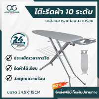 ส่งฟรีโต๊ะรีดผ้า แบบนั่ง แบบยืน แข็งแรงทนทาน เคลือบสารสะท้อนความร้อน AGMLZ01001