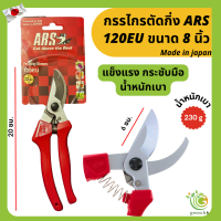 กรรไกรตัดแต่งกิ่ง ARS รุ่น 120EU ขนาด 8 นิ้ว จากญี่ปุ่น!!!