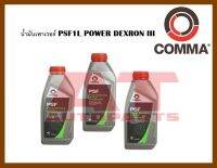 น้ำมัน น้ำมันเพาเวอร์ PSF1L POWER DEXRON III ราคาต่อขวด ยี่ห้อCOMMA