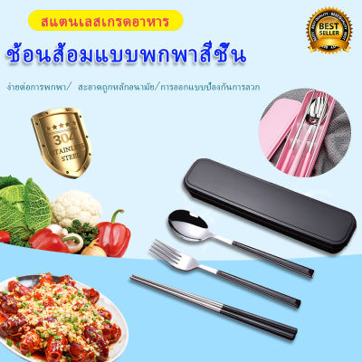 New -ใหม่ ชุดช้อนส้อม+ตะเกียบ ช้อนส้อมสเตนเลส ชุดอุปกรณ์รับประทานอาหาร พร้อมกล่องใส่อุปกรณ์แบบพกพา มี 2 สีให้เลือก