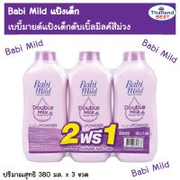 Babi mild เบบี้มายด์ แป้งเด็กดับเบิ้ลมิลค์โปรตีนพลัส ขนาด 380กรัม ซื้อ 2 แถม 1