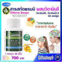 ส่งฟรี พรมมิ บาโคพา สารสกัดจากพรมมิ ความจำ พรมมิแคปซูล อาหารสมอง กิฟฟารีนแท้ Bacopa วิตามินซี วิตามินบี12 วิตามินบี6 60 แคปซูล 700 บ. ส่งไว