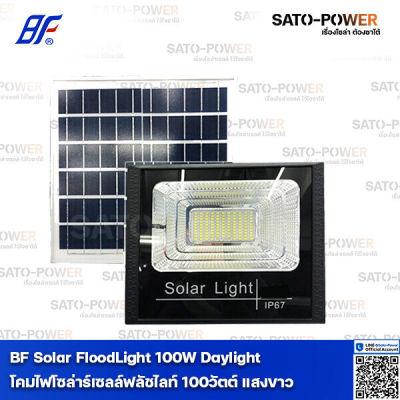 BF Solar FloodLight 100W Daylight 6,500K | โคมไฟโซล่าร์เซลล์ฟลัชไลท์ 100 วัตต์ แสงขาว เดย์ไลท์ โคมไฟ โคมไฟโซล่าเซลล์ โคมฟลัดไลท์