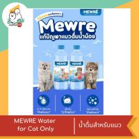 MEWRE Water for Cat Only มิวเร่ น้ำดื่มสำหรับแมว แก้ปัญหาแมวดื่มน้ำน้อย