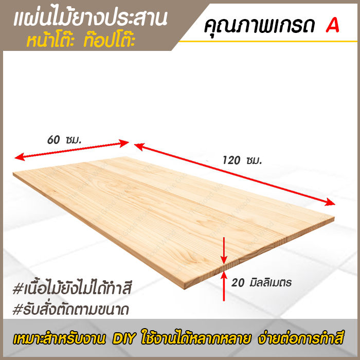 หน้าโต๊ะ-ไม้ยางพารา-หนา-20mm-คุณภาพเกรด-a-ขนาดเริ่มต้น-กว้าง-40-60-x-ยาว-120-200-หน้าโต๊ะ-ท็อปโต๊ะ-แผ่นไม้ยางพาราประสาน-ไสเรียบ