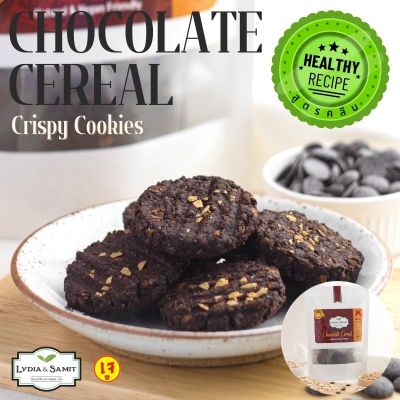 11.11 คุกกี้คลีนเจ ธัญพืชช็อกโกแลต(Chocolate Cereal Healthy Cookies)ไร้แป้ง ไร้น้ำตาล ธัญพืชเยอะ แคลอรี่ต่ำ คุกกี้สุขภาพสูตรเจ จากLydia&amp;Samit