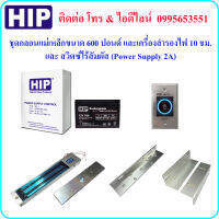 HIP ชุดกลอน แม่เหล็ก ขนาด 600 ปอนด์ และเครื่องสำรองไฟ 10 ชม. และสวิตซ์ไร้สัมผัส (Power Supply 2A)