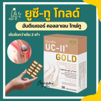 ยูซีทู โกลด์ คอลลาเจน ไทพ์ทู ( เข้มข้นกว่าเดิม 2 เท่า ) กิฟฟารีน UC-II Gold GIFFARINE อันดีเนเจอร์