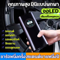 ที่เติมลมไร้สาย ชาร์จไฟได้ จอLED เครื่องปั๊มลมไฟฟ้า ที่เติมลมยางรถ มอเตอร์ไซค์ เติมลม เครื่องสูบลมไฟฟ้า ปั้มลมแบบพกพา ที่สูบลมรถยนต์ เติมลมรถยนต์ 12v ปั๊มลมไฟฟ้าติดรถยนต์ ปั้มลม แบบพกพา ปั๊มลมรถยนต์ miniแบบพกพา ปั๊มลมอย่างรวดเร็ว การวัดแรงดันที่แม่นยำ Ele