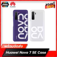 Huawei Nova 7SE เคสแท้สินค้าตรงรุ่น สินค้ามี 2 สีพร้อมจัดส่ง