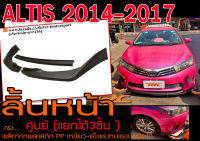 ALTIS 2017 2018 ลิ้นต่อกันชนหน้า 3ชิ้น ทรงศูนย์ พลาสติก PPงานนำเข้า