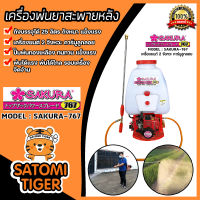 เครื่องพ่นยาสะพายหลัง SAKURA-767 ถัง 25 ลิตร เครื่อง 2 จังหวะ คาร์บูลูกลอย เครื่องพ่นยา ปั้มพ่นยา ถังพ่นยา ใช้สำหรับงานพ่นน้ำยา