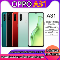 （พร้อมส่ง）มือถือoppo A31 แรม 6GB รอม 128GB หน้าจอHd 6.5 นิ้ว แอนดอย 9.0 แบตเตอรี่ 4230 mAh อุปกรณ์ครบชุด ประกันร้าน 12 เดือน